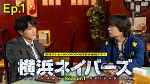 横浜ネイバーズ 1. évad Ep.1 1. epizód