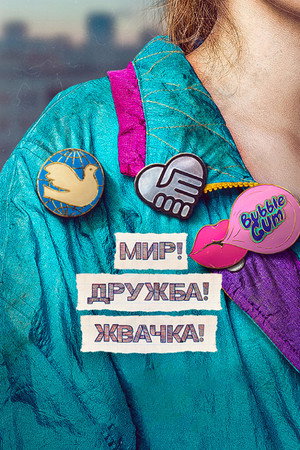 Мир! Дружба! Жвачка! poszter