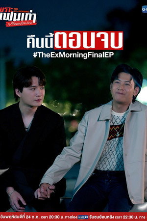 เพราะแฟนเก่าเปลี่ยนแปลงบ่อย poszter