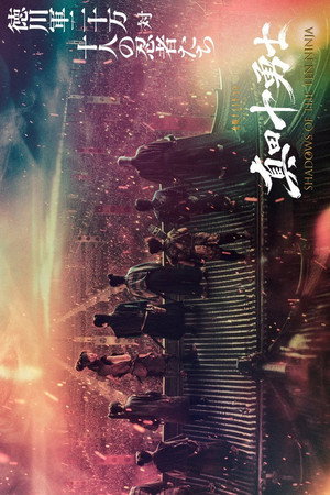 真田十勇士 SHADOWS OF THE TEN NINJA poszter