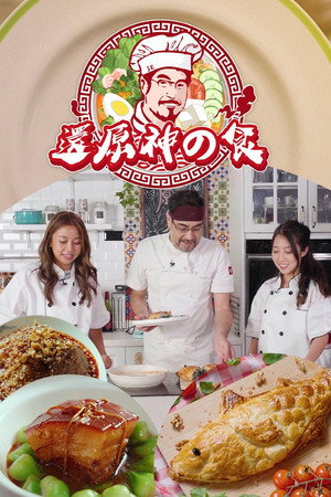 還原神之食 poszter