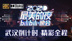 最美的夜 bilibili跨年晚会 2. évad Ep.4 4. epizód