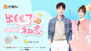 出线了初恋 kép