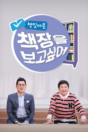 책잇아웃: 책장을 보고 싶어 1. évad (2018-04-22) poszter