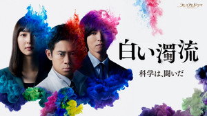 白い濁流 kép