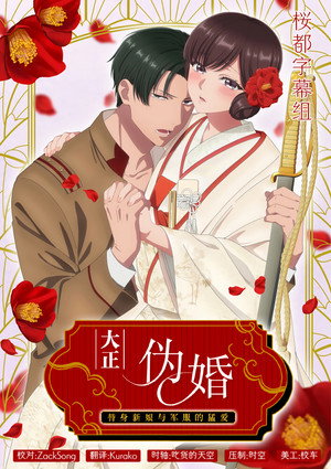 大正偽りブラヰダル～身代わり花嫁と軍服の猛愛 1. évad (2024-10-06) poszter