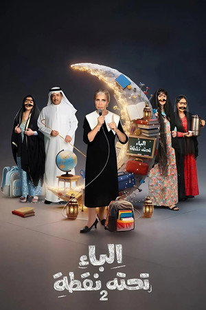 الباء تحته نقطة poszter
