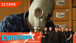 СуперКопи 5. évad Ep.22 22. epizód