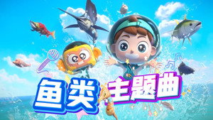 斑马百科主题曲 1. évad Ep.22 22. epizód