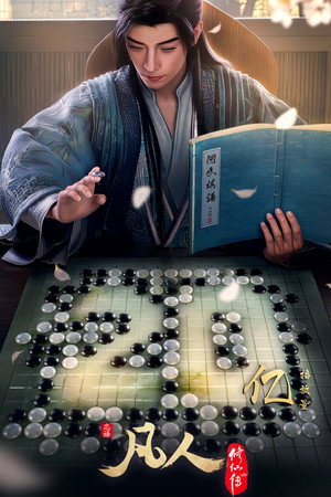 凡人修仙传 poszter