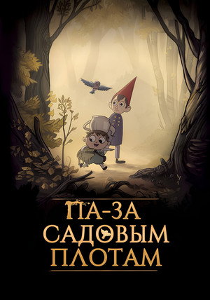 Túl a kerítésen poszter