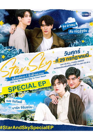 ขั้วฟ้าของผม Speciális epizódok (2022-07-29) poszter