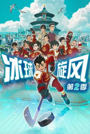 冰球旋风 2. évad (2024-01-01) poszter