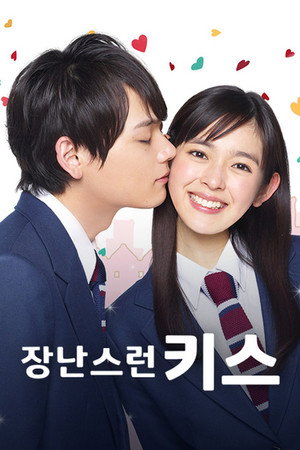 イタズラなKiss～Love in TOKYO poszter