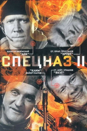 Спецназ 2. évad (2003-10-06) poszter