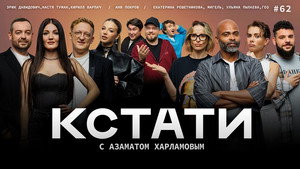 Кстати 1. évad Ep.62 62. epizód