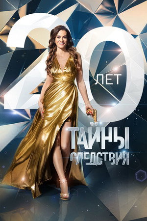Тайны следствия 20. évad (2020-12-14) poszter