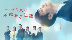 テミスの不確かな法廷 kép