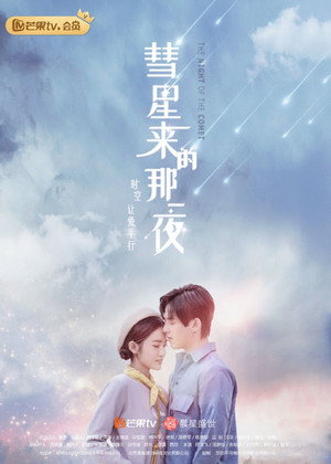彗星来的那一夜 poszter