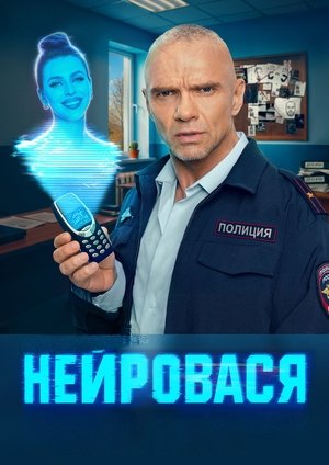 Нейровася poszter