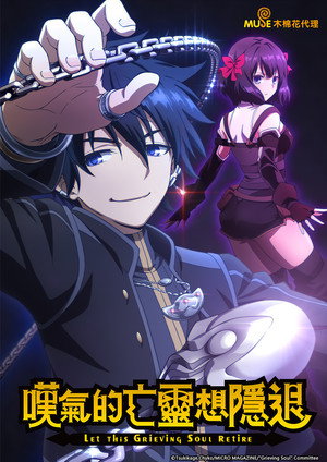 嘆きの亡霊は引退したい poszter
