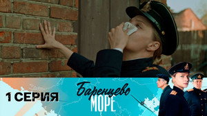 Чёрное море 2. évad Ep.1 1. epizód