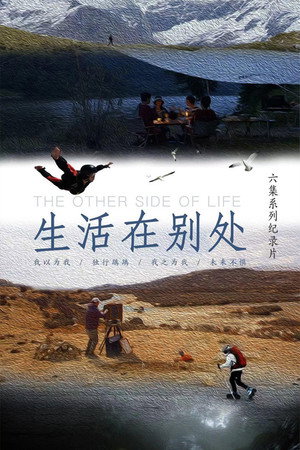 生活在别处