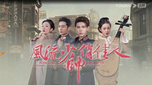 风流少帅俏佳人 kép