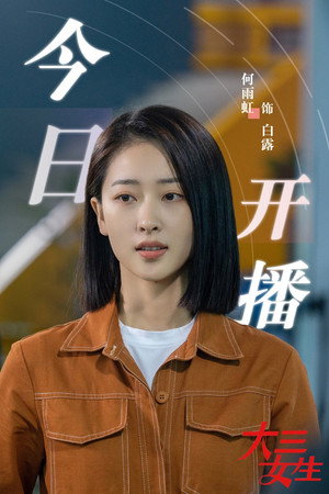 大三女生 1. évad (2023-06-08) poszter
