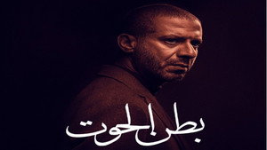 بطن الحوت kép