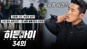 히든아이 1. évad Ep.34 34. epizód