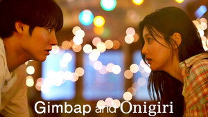 キンパとおにぎり〜恋するふたりは似ていてちがう〜 kép