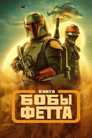 Star Wars: Boba Fett könyve poszter