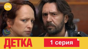 Детка 1. évad Ep.1 1. epizód