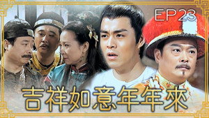吉祥如意年年來 1. évad Ep.23 23. epizód