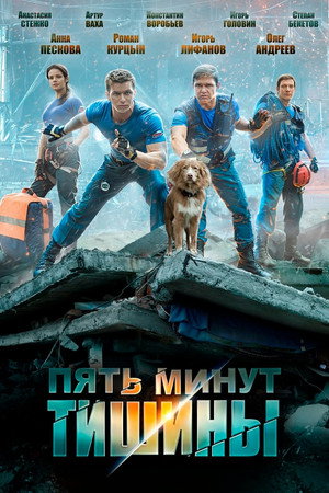 Пять минут тишины 1. évad (2017-02-20) poszter