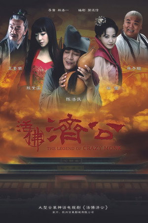 活佛济公 1. évad (2010-06-17) poszter