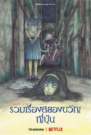 Junji Ito hátborzongató japán meséi poszter
