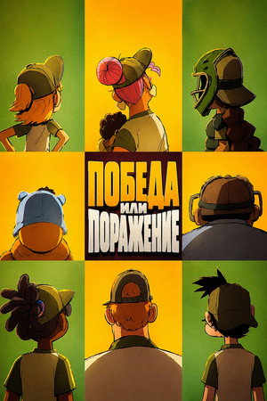 Nyerni vagy veszíteni poszter