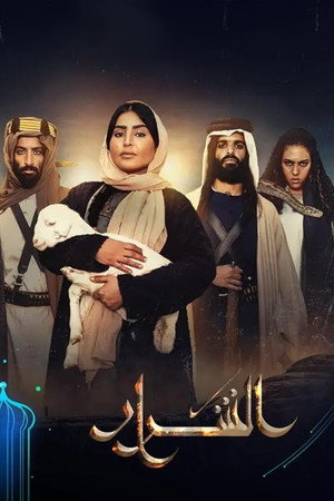 آخر الليل مع فيصل الأحمري poszter