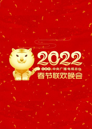 中央广播电视总台春节联欢晚会 40. évad (2022-01-31) poszter