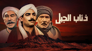 ذئاب الجبل kép