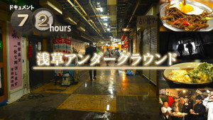ドキュメント72時間 15. évad Ep.16 16. epizód