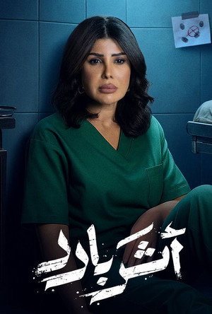 أثر بارد poszter