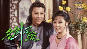 名劍風流 (數碼修復版) kép