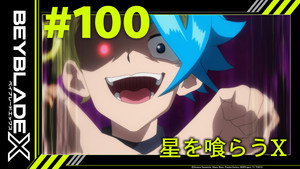 BEYBLADE X 1. évad Ep.100 100. epizód