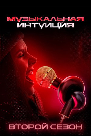 Музыкальная интуиция 2. évad (2022-02-26) poszter