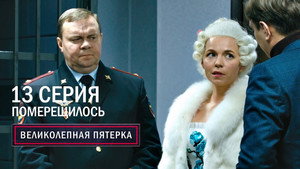Вeликолепная пятёрка 2. évad Ep.13 13. epizód