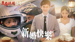 豆腐媽媽 1. évad Ep.14 14. epizód