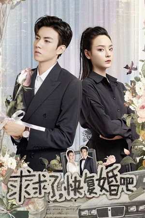 求求了，快复婚吧
